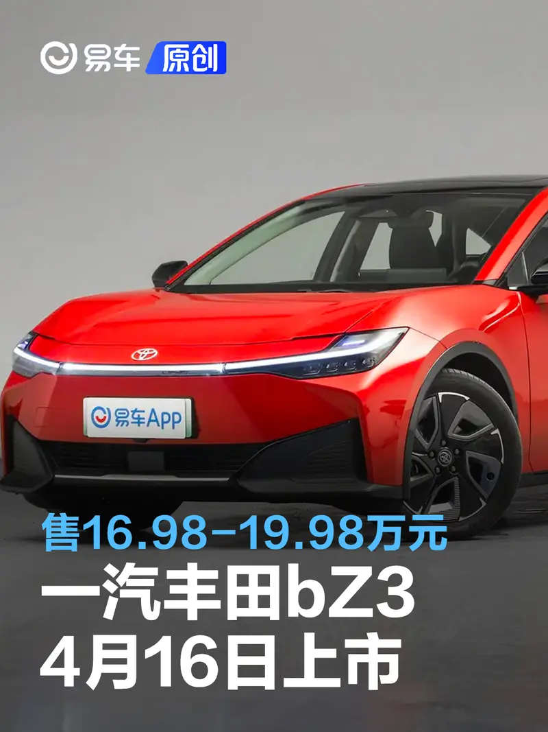 一汽豐田bZ3將於4月16日上市 售16.98